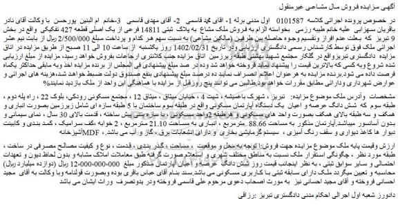 مزایده فروش  شش دانگ عرصه و اعیان  یک دستگاه آپارتمان مسکونی 