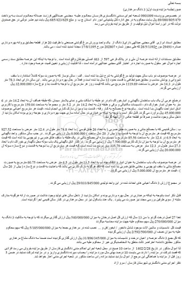 مزایده فروش  3 دانگ عرصه و اعیان درخت و تاسیسات 