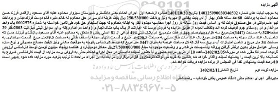 مزایده فروش یک باب ملک تجاری ( واحد مرغداری) 