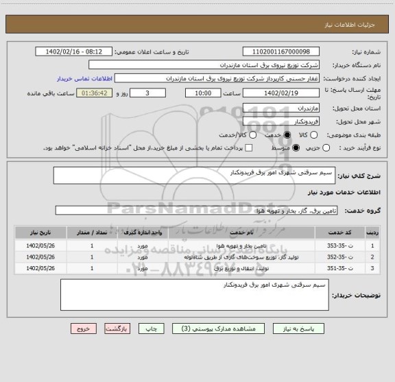 استعلام  سیم سرقتی شهری امور برق فریدونکنار