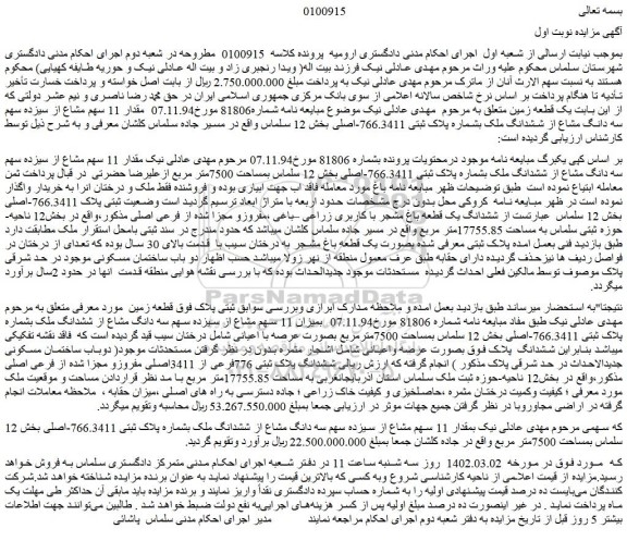 مزایده فروش مقدار 11 سهم مشاع از سیزده سهم سه دانگ مشاع از ششدانگ ملک بشماره پلاک ثبتی 766.3411-اصلی 