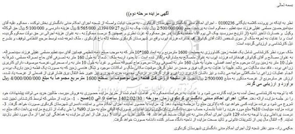 مزایده فروش یک قطعه زمین کشاورزی به مساحت 1600 مترمربع و به ابعاد 160*10 متر