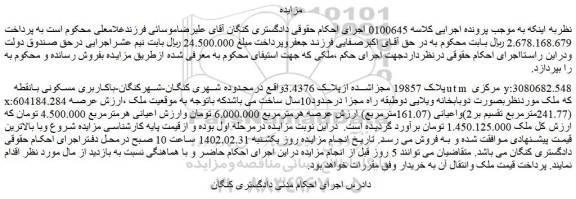 مزایده فروش ملک پلاک 19857 مجزاشده ازپلاک 3.4376