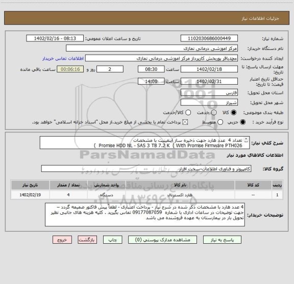 استعلام تعداد 4 عدد هارد جهت ذخیره ساز اینفینیت با مشخصات
Promise HDD NL - SAS 3 TB 7.2 K ( With Promise Firmware PTH026 )