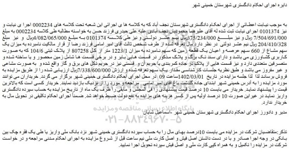 مزایده میزان یک سهم مشاع از 660 سهم عرصه و اعیان یک قطعه زمین 