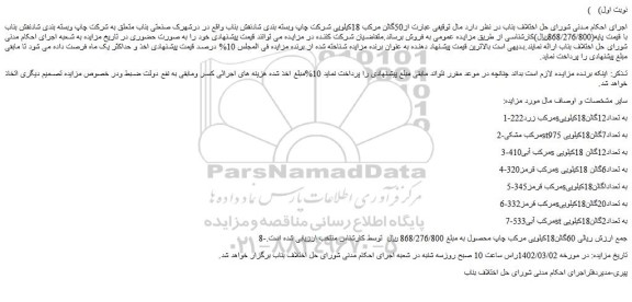 مزایده فروش 1-مرکب زرد222sبه تعداد12گالن18کیلویی و...