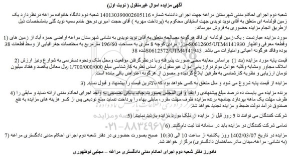 مزایده فروش یک زمین قولنامه ای 