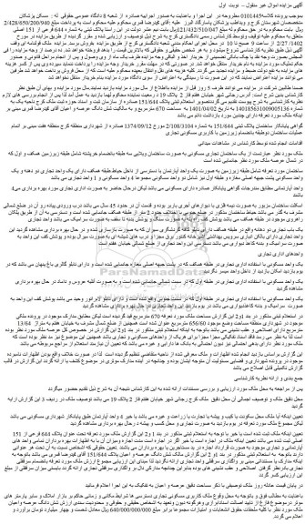 مزایده فروش ملک پلاک ثبتی به شماره 644 فرعی از 151 اصلی