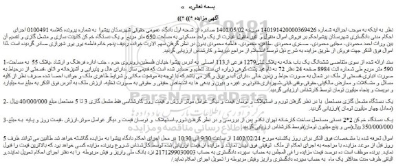 مزایده فروش ششدانگ یک باب خانه به پلاک ثبتی1279 فرعی از113 اصلی
