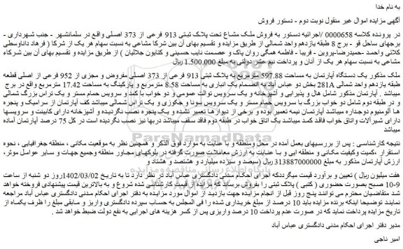 مزایده  فروش ملک مشاع تحت پلاک ثبتی 913 فرعی از 373 اصلی 