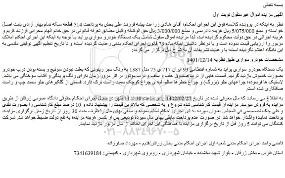 مزایده فروش یک دستگاه خودرو سواری پراید