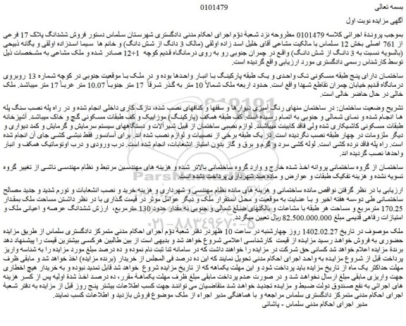 مزایده فروش ششدانگ پلاک 17 فرعی از 761 اصلی  