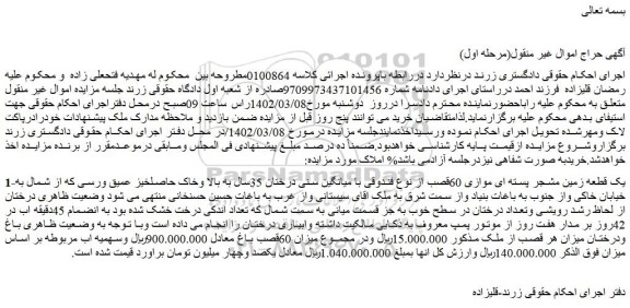 مزایده فروش یک قطعه زمین مشجر پسته ای موازی 60قصب از نوع فندوقی با میانگین سنی درختان 35سال