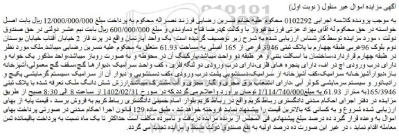 مزایده فروش یک واحد آپارتمان
