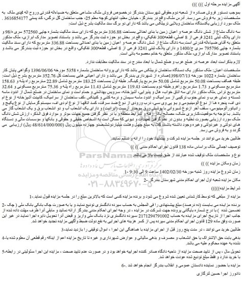 مزایده فروش سه دانگ مشاع از شش دانگ عرصه و اعیان زمین با بنای احداثی بمساحت 336.88 مترمربع 