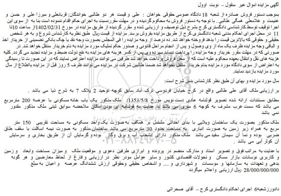 مزایده فروش یک باب خانه مسکونی با عرصه 200 مترمربع