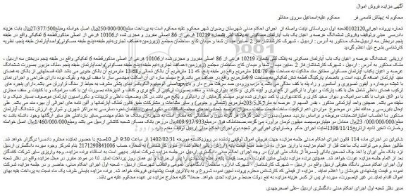 مزایده فروش ششدانگ عرصه و اعیان یک باب آپارتمان مسکونی به پلاک ثبتی بشماره 10219 فرعی از 86 اصلی مفروز و مجزی شده از10106 فرعی از اصلی 