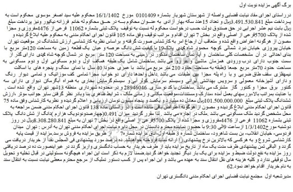 مزایده فروش پلاک ثبتی بشماره 11062 فرعی از 4476مفروزی و مجزا شده از پلاک 5700فرعی از اصلی