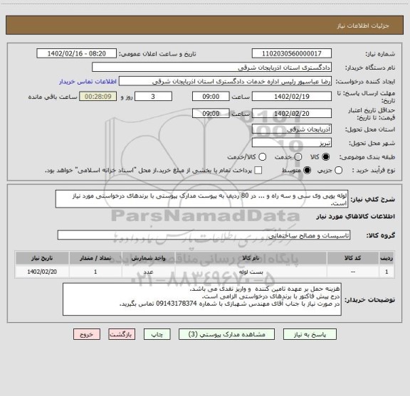 استعلام لوله یوپی وی سی و سه راه و ... در 80 ردیف به پیوست مدارک پیوستی با برندهای درخواستی مورد نیاز است.