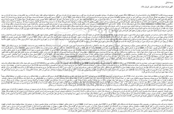 مزایده فروش ششدانگ یک قطعه زمین به مساحت 114/81 متر مربع با پلاک ثبتی 7905 فرعی از 2397 اصلی مفروز مجزا شده از 2669 فرعی از اصلی