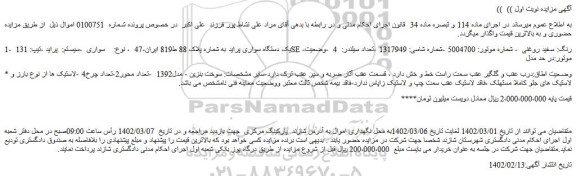 مزایده فروش یک دستگاه سواری پراید  