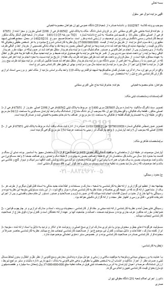 مزایده فروش شش دانگ ملک به پلاک ثبتی 68562 فرعی از 2398 اصلی مفروز و مجزا شده از 67851 فرعی از اصلی