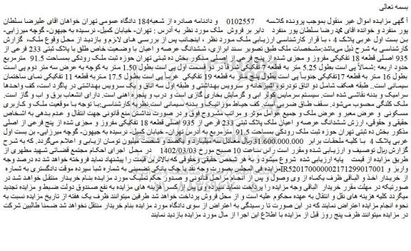 مزایده فروش ششدانگ عرصه و اعیان با وضعیت خاص طلق با پلاک ثبتی 233 فرعی از 935 اصلی قطعه 18 تفکیکی مفروز و مجزی شده از پنج فرعی از اصلی
