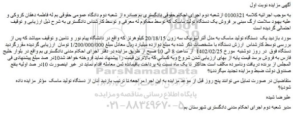 مزایده فروش یک دستگاه تولید ماسک به مدل آلتراسونیک سه زون 20/18/15 کیلوهرتز