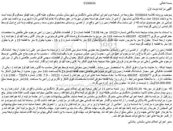 مزایده فروش یک قطعه زمین زراعی  