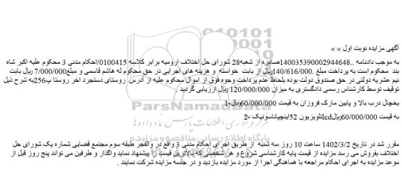 مزایده فروش یخچال درب بالا و پایین مارک فروزان و...
