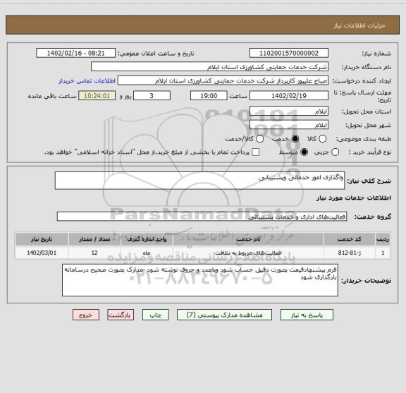 استعلام واگذاری امور خدماتی وپشتیبانی