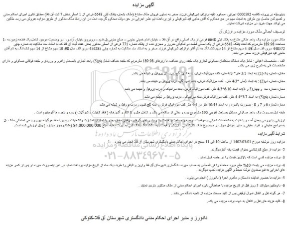 مزایده فروش یک واحد ملکی مشاع به پلاک ثبتی 6648 فرعی از یک اصلی