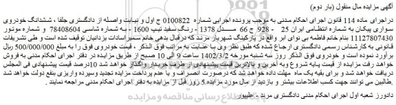 مزایده فروش ششدانگ خودروی سواری پیکان