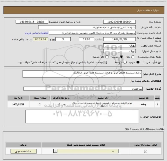 استعلام ترمیم سیستم اعلام حریق و ایجاد سیستم اطفا حریق اتوماتیک