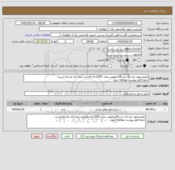 استعلام خودرو مورد نیاز یک دستگاه اتوبوس مدل 1397 به بالاباشد ایران کد مشابه است
حتما فایل پیوست مطالعه شود
