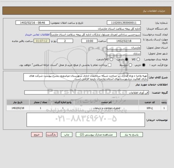 استعلام تهیه واجرا ء وراه اندازی زیر ساخت شبکه ساختمان اداری شهرستان میاندورود بشرح پیوست شرکت های دارای فعالیت درشهرستانهای استان مازندران بازدید الزامی است