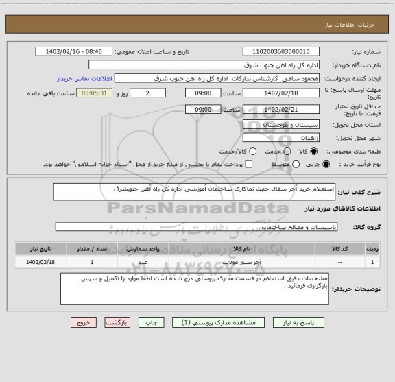 استعلام استعلام خرید آجر سفال جهت نماکاری ساختمان آموزشی اداره کل راه آهن جنوبشرق