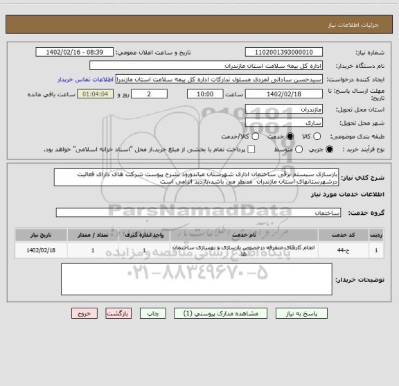 استعلام بازسازی سیستم برقی ساختمان اداری شهرستان میاندورود بشرح پیوست شرکت های دارای فعالیت درشهرستانهای استان مازندران  مدنظر می باشد.بازدید الزامی است