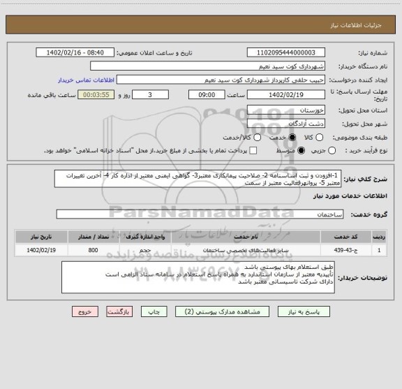 استعلام  1-افزودن و ثبت اساسنامه 2- صلاحیت پیمانکاری معتبر3- گواهی ایمنی معتبر از اداره کار 4- آخرین تغییرات معتبر 5- پروانهرفعالیت معتبر از سمت