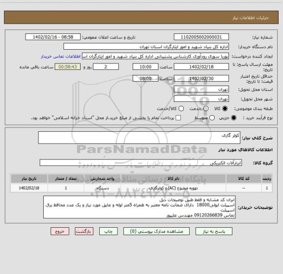 استعلام کولر گازی
