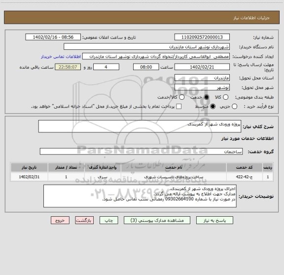 استعلام پروژه ورودی شهر از کمربندی