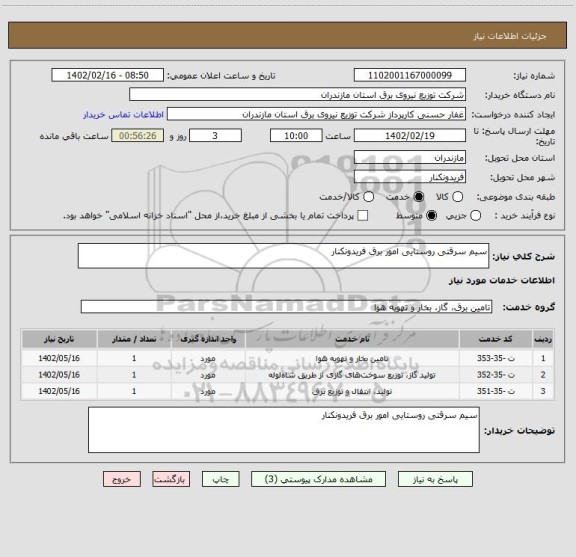 استعلام سیم سرقتی روستایی امور برق فریدونکنار
