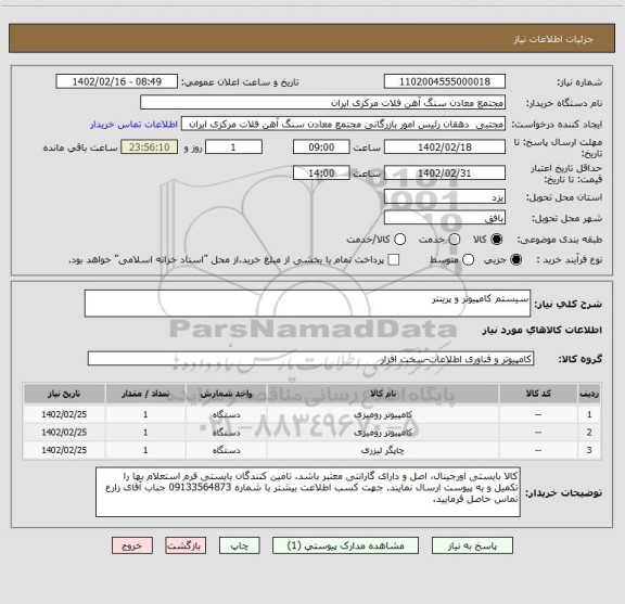 استعلام سیستم کامپیوتر و پرینتر