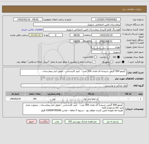 استعلام  آبلیمو 500 گرمی شیشه ای تعداد 300 عدد -  تایید کارشناس - تحویل انبار بیمارستان .