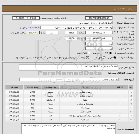 استعلام لوازم یکبار مصرف از قبیل:ظرف غذا و...