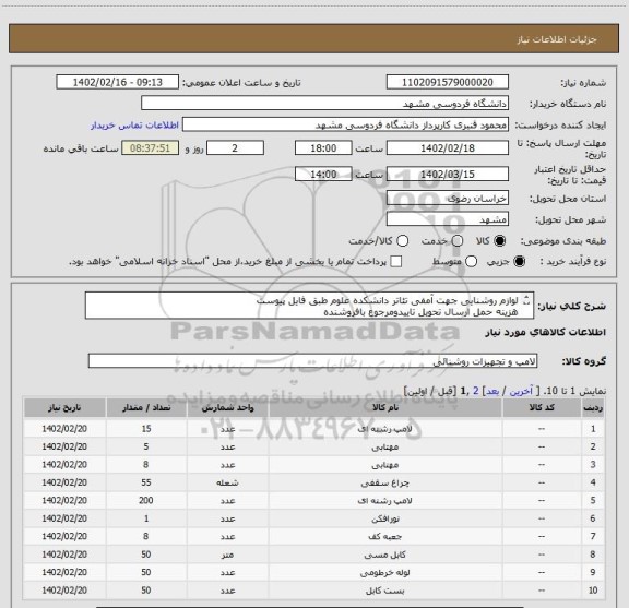 استعلام لوازم روشنایی جهت آمفی تئاتر دانشکده علوم طبق فایل پیوست
هزینه حمل ارسال تحویل تاییدومرجوع بافروشنده 
کالای ایرانی باگارانتی معتبر-استاندارد مرغوب