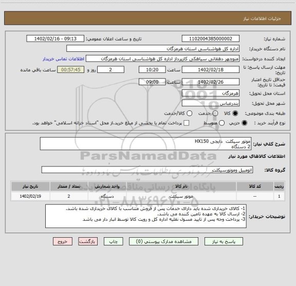 استعلام موتور سیکلت  دایجی HX150
2 دستگاه