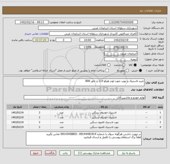 استعلام خرید لاستیک و تیوپ جهت لودر هپکو 110 و خاور 806