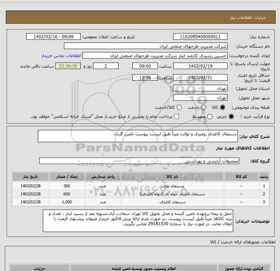 استعلام دستمال کاغذی رومیزی و توالت عیناً طبق لیست پیوست تامین گردد.