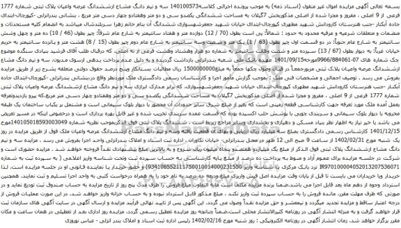 آگهی مزایده  سه و نیم دانگ مشاع ازششدانگ عرصه واعیان پلاک ثبتی شماره 1777 فرعی از 9 اصلی 
